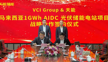 天能聯手VCIG，共建馬來西亞1GWh“光儲算”一體化項目
